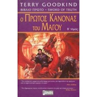 Ο ΠΡΩΤΟΣ ΚΑΝΟΝΑΣ ΤΟΥ ΜΑΓΟΥ (ΔΕΥΤΕΡΟΣ ΤΟΜΟΣ) Ο ΠΡΩΤΟΣ ΚΑΝΟΝΑΣ ΤΟΥ ΜΑΓΟΥ (ΔΕΥΤΕΡΟΣ ΤΟΜΟΣ)