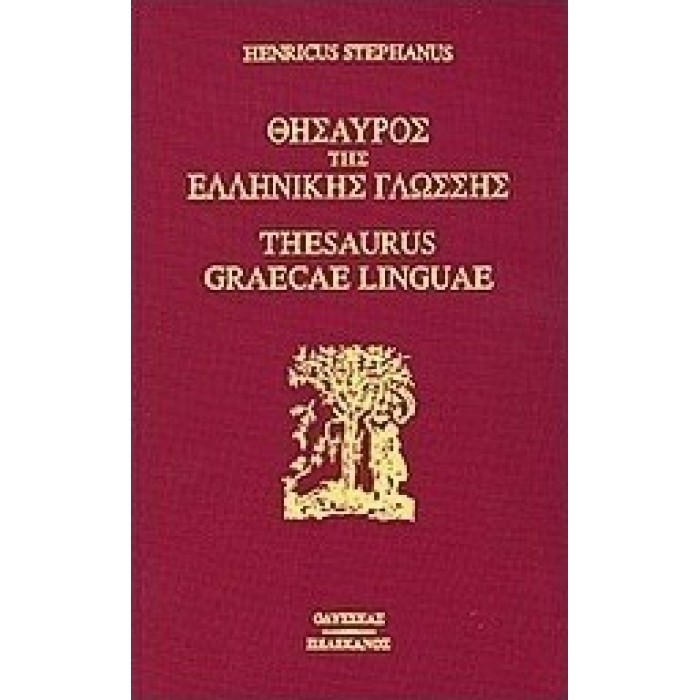 ΘΗΣΑΥΡΟΣ ΤΗΣ ΕΛΛΗΝΙΚΗΣ ΓΛΩΣΣΑΣ (16 ΤΟΜΟΙ) ΘΗΣΑΥΡΟΣ ΤΗΣ ΕΛΛΗΝΙΚΗΣ ΓΛΩΣΣΑΣ (16 ΤΟΜΟΙ)