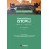 Θουκυδίδου Ιστορίαι Βιβλίο Γ’ (Κερκυραϊκά) Α’ Λυκείου
