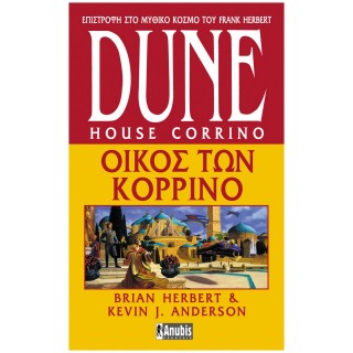 DUNE: Ο ΟΙΚΟΣ ΤΩΝ ΚΟΡΡΙΝΟ DUNE: Ο ΟΙΚΟΣ ΤΩΝ ΚΟΡΡΙΝΟ