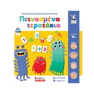 ΠΕΙΝΑΣΜΕΝΑ ΤΕΡΑΤΑΚΙΑ Επιτραπέζιο παιχνίδι παρατηρητικότητας