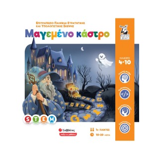 ΜΑΓΕΜΕΝΟ ΚΑΣΤΡΟ Επιτραπέζιο παιχνίδι στρατηγικής και υπολογιστικής σκέψης