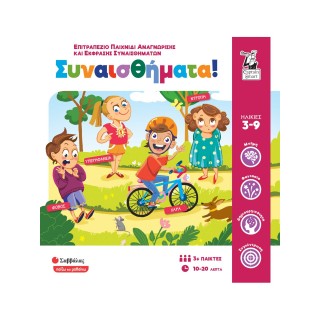 ΣΥΝΑΙΣΘΗΜΑΤΑ! Επιτραπέζιο παιχνίδι αναγνώρισης και έκφρασης συναισθημάτων