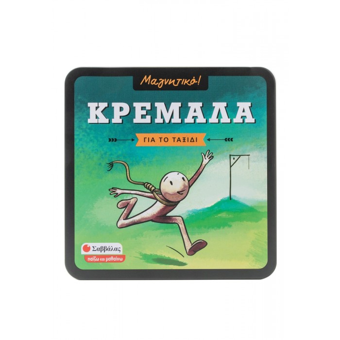 ΚΡΕΜΑΛΑ- ΓΙΑ ΤΟ ΤΑΞΙΔΙ