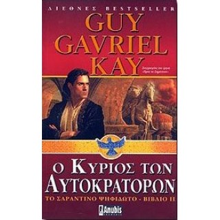 Ο ΚΥΡΙΟΣ ΤΩΝ ΑΥΤΟΚΡΑΤΟΡΩΝ