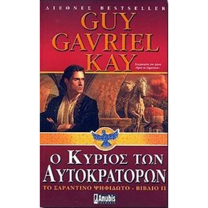 Ο ΚΥΡΙΟΣ ΤΩΝ ΑΥΤΟΚΡΑΤΟΡΩΝ Ο ΚΥΡΙΟΣ ΤΩΝ ΑΥΤΟΚΡΑΤΟΡΩΝ