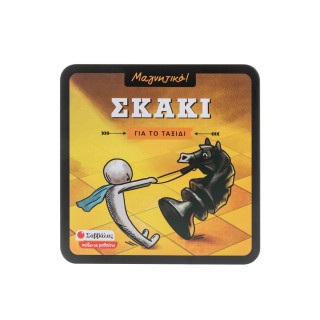ΣΚΑΚΙ- ΓΙΑ ΤΟ ΤΑΞΙΔΙ 