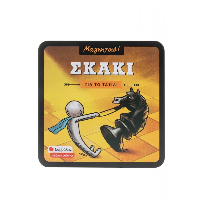 ΣΚΑΚΙ- ΓΙΑ ΤΟ ΤΑΞΙΔΙ ΣΚΑΚΙ- ΓΙΑ ΤΟ ΤΑΞΙΔΙ