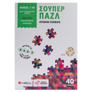 ΣΟΥΠΕΡ ΠΑΖΛ: ΑΠΙΘΑΝΑ ΣΧΗΜΑΤΑ ΣΟΥΠΕΡ ΠΑΖΛ: ΑΠΙΘΑΝΑ ΣΧΗΜΑΤΑ