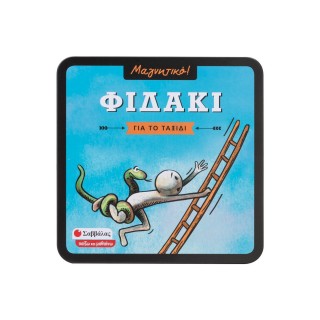 ΦΙΔΑΚΙ- ΓΙΑ ΤΟ ΤΑΞΙΔΙ