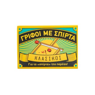 ΓΡΙΦΟΙ ΜΕ ΣΠΙΡΤΑ: ΚΛΑΣΙΚΟΙ