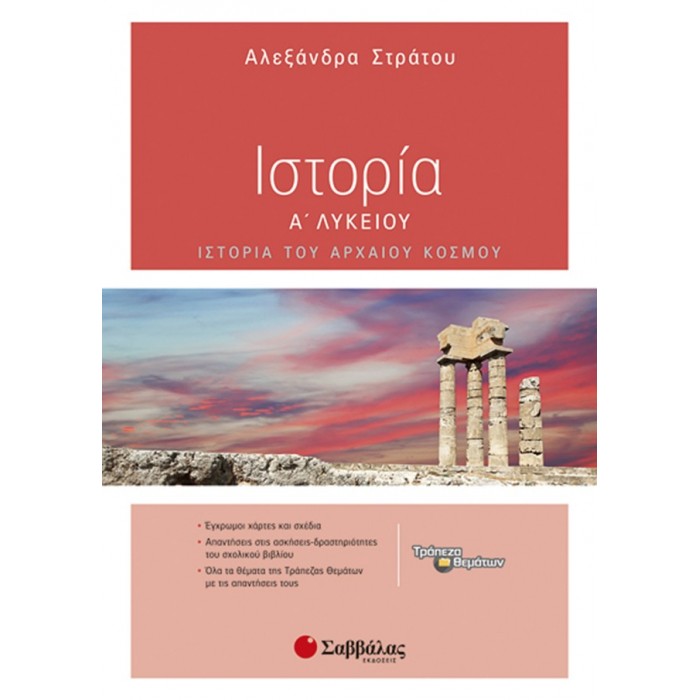Ιστορία Α’ Λυκείου Ιστορία Α’ Λυκείου