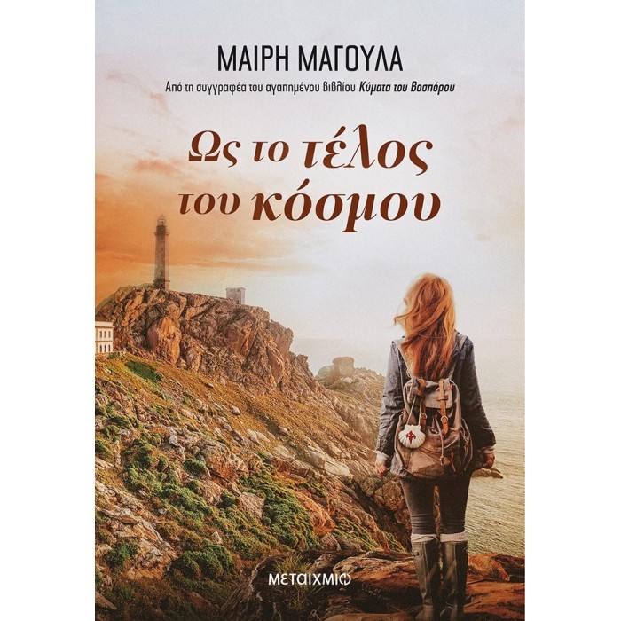 ΩΣ ΤΟ ΤΕΛΟΣ ΤΟΥ ΚΟΣΜΟΥ ΩΣ ΤΟ ΤΕΛΟΣ ΤΟΥ ΚΟΣΜΟΥ