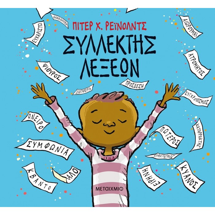 ΣΥΛΛΕΚΤΗΣ ΛΕΞΕΩΝ ΣΥΛΛΕΚΤΗΣ ΛΕΞΕΩΝ