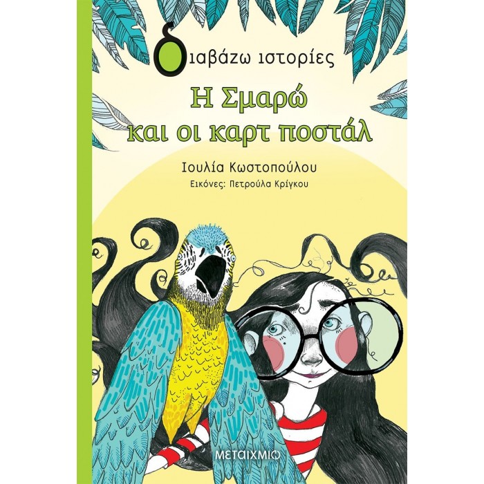 Η ΣΜΑΡΩ ΚΑΙ ΟΙ ΚΑΡΤ ΠΟΣΤΑΛ Η ΣΜΑΡΩ ΚΑΙ ΟΙ ΚΑΡΤ ΠΟΣΤΑΛ