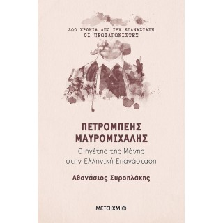 ΠΕΤΡΟΜΠΕΗΣ ΜΑΥΡΟΜΙΧΑΛΗΣ