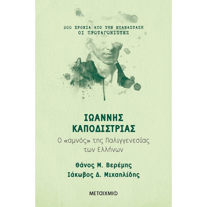 ΙΩΑΝΝΗΣ ΚΑΠΟΔΙΣΤΡΙΑΣ ΙΩΑΝΝΗΣ ΚΑΠΟΔΙΣΤΡΙΑΣ