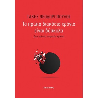 ΤΑ ΠΡΩΤΑ ΔΙΑΚΟΣΙΑ ΧΡΟΝΙΑ ΕΙΝΑΙ ΔΥΣΚΟΛΑ