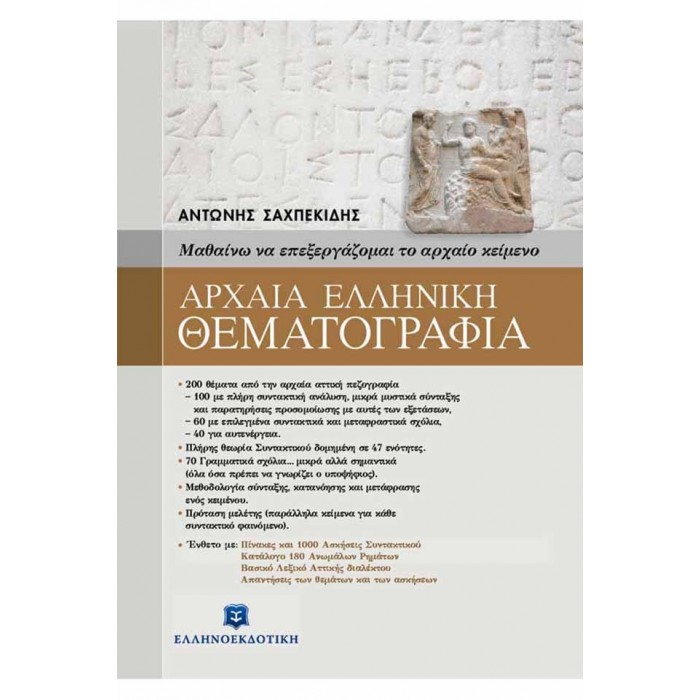 ΑΡΧΑΙΑ ΕΛΛΗΝΙΚΗ ΘΕΜΑΤΟΓΡΑΦΙΑ ΜΕ ΕΝΘΕΤΟ ΛΥΣΕΩΝ ΑΡΧΑΙΑ ΕΛΛΗΝΙΚΗ ΘΕΜΑΤΟΓΡΑΦΙΑ ΜΕ ΕΝΘΕΤΟ ΛΥΣΕΩΝ