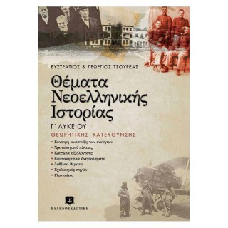 ΘΕΜΑΤΑ ΝΕΟΕΛΛΗΝΙΚΗΣ ΙΣΤΟΡΙΑΣ ΘΕΩΡΗΤΙΚΗΣ ΚΑΤΕΥΘΥΝΣΗΣ ΘΕΜΑΤΑ ΝΕΟΕΛΛΗΝΙΚΗΣ ΙΣΤΟΡΙΑΣ ΘΕΩΡΗΤΙΚΗΣ ΚΑΤΕΥΘΥΝΣΗΣ