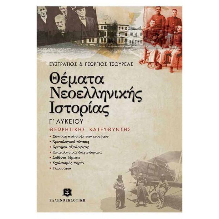 ΘΕΜΑΤΑ ΝΕΟΕΛΛΗΝΙΚΗΣ ΙΣΤΟΡΙΑΣ ΘΕΩΡΗΤΙΚΗΣ ΚΑΤΕΥΘΥΝΣΗΣ ΘΕΜΑΤΑ ΝΕΟΕΛΛΗΝΙΚΗΣ ΙΣΤΟΡΙΑΣ ΘΕΩΡΗΤΙΚΗΣ ΚΑΤΕΥΘΥΝΣΗΣ