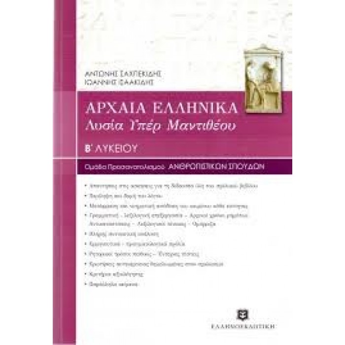 ΑΡΧΑΙΑ ΕΛΛΗΝΙΚΑ: ΛΥΣΙΑ Υπέρ Μαντιθέου Β΄ Λυκείου ΑΡΧΑΙΑ ΕΛΛΗΝΙΚΑ: ΛΥΣΙΑ Υπέρ Μαντιθέου Β΄ Λυκείου