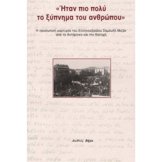 «ΗΤΑΝ ΠΙΟ ΠΟΛΥ ΤΟ ΞΥΠΝΗΜΑ ΤΟΥ ΑΝΘΡΩΠΟΥ» «ΗΤΑΝ ΠΙΟ ΠΟΛΥ ΤΟ ΞΥΠΝΗΜΑ ΤΟΥ ΑΝΘΡΩΠΟΥ»