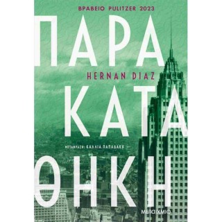 ΠΑΡΑΚΑΤΑΘΗΚΗ