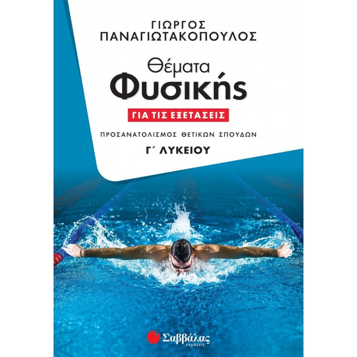 ΘΕΜΑΤΑ ΦΥΣΙΚΗΣ ΓΙΑ ΤΙΣ ΕΞΕΤΑΣΕΙΣ Γ' ΛΥΚΕΙΟΥ