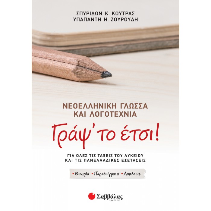 Γράψ' το έτσι! Νεοελληνική Γλώσσα και Λογοτεχνία για όλες τις τάξεις του Λυκείου και τις Πανελλαδικές Εξετάσεις Γράψ' το έτσι! Νεοελληνική Γλώσσα και Λογοτεχνία για όλες τις τάξεις του Λυκείου και τις Πανελλαδικές Εξετάσεις