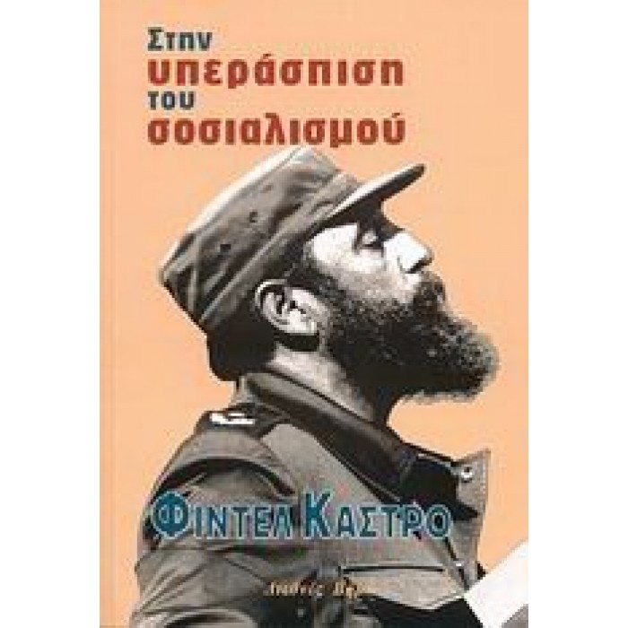 ΣΤΗΝ ΥΠΕΡΑΣΠΙΣΗ ΤΟΥ ΣΟΣΙΑΛΙΣΜΟΥ ΣΤΗΝ ΥΠΕΡΑΣΠΙΣΗ ΤΟΥ ΣΟΣΙΑΛΙΣΜΟΥ