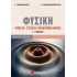 Φυσική Γ΄ Λυκείου: Κύματα - Στοιχεία Κβαντομηχανικής