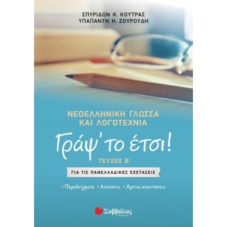 ΓΡΑΨ' ΤΟ ΕΤΣΙ - ΝΕΟΕΛΛΗΝΙΚΗ ΓΛΩΣΣΑ ΚΑΙ ΛΟΓΟΤΕΧΝΙΑ ΓΙΑ ΟΛΕΣ ΤΙΣ ΤΑΞΕΙΣ ΤΟΥ ΛΥΚΕΙΟΥ ΚΑΙ ΤΙΣ ΠΑΝΕΛΛΑΔΙΚΕΣ ΕΞΕΤΑΣΕΙΣ ΤΕΥΧΟΣ Β ΓΡΑΨ' ΤΟ ΕΤΣΙ - ΝΕΟΕΛΛΗΝΙΚΗ ΓΛΩΣΣΑ ΚΑΙ ΛΟΓΟΤΕΧΝΙΑ ΓΙΑ ΟΛΕΣ ΤΙΣ ΤΑΞΕΙΣ ΤΟΥ ΛΥΚΕΙΟΥ ΚΑΙ ΤΙΣ ΠΑΝΕΛΛΑΔΙΚΕΣ ΕΞΕΤΑΣΕΙΣ ΤΕΥΧΟΣ Β