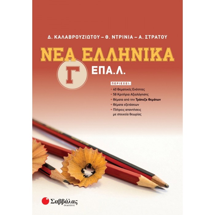 Νέα Ελληνικά Γ' ΕΠΑ.Λ.