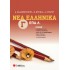 Νέα Ελληνικά Γ' ΕΠΑ.Λ.