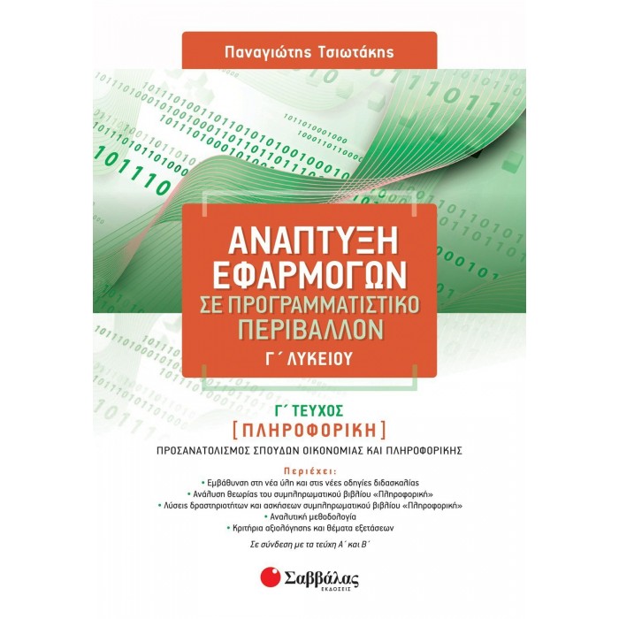 Ανάπτυξη Εφαρμογών σε Προγραμματιστικό Περιβάλλον Γ' Λυκείου Γ' τεύχος Ανάπτυξη Εφαρμογών σε Προγραμματιστικό Περιβάλλον Γ' Λυκείου Γ' τεύχος