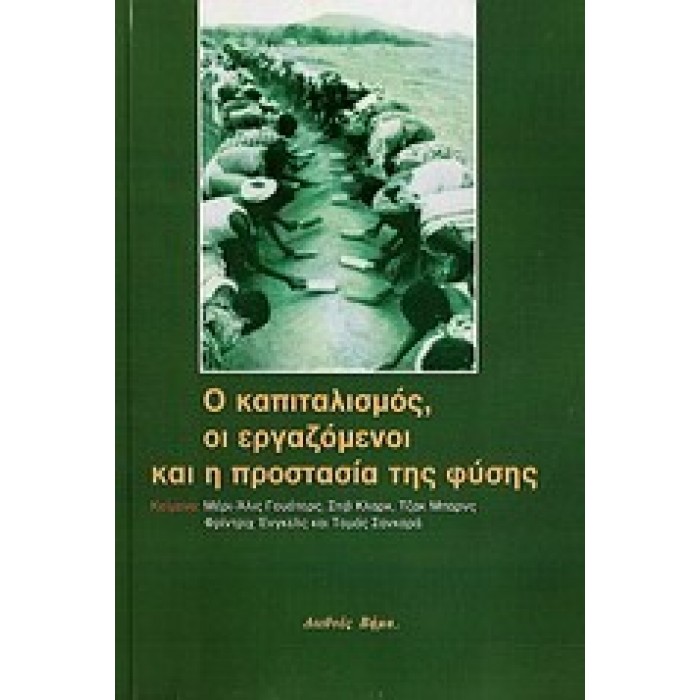 Ο ΚΑΠΙΤΑΛΙΣΜΟΣ, ΟΙ ΕΡΓΑΖΟΜΕΝΟΙ ΚΑΙ Η ΠΡΟΣΤΑΣΙΑ ΤΗΣ ΦΥΣΗΣ