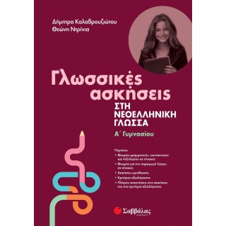 ΓΛΩΣΣΙΚΕΣ ΑΣΚΗΣΕΙΣ ΣΤΗ ΝΕΟΕΛΛΗΝΙΚΗ ΓΛΩΣΣΑ Α ΓΥΜΝΑΣΙΟΥ ΓΛΩΣΣΙΚΕΣ ΑΣΚΗΣΕΙΣ ΣΤΗ ΝΕΟΕΛΛΗΝΙΚΗ ΓΛΩΣΣΑ Α ΓΥΜΝΑΣΙΟΥ