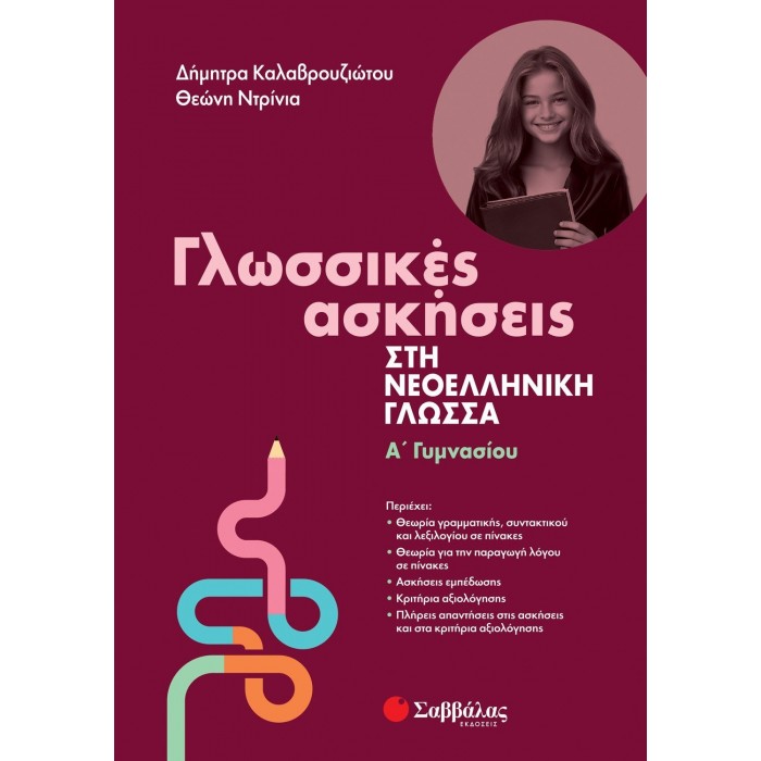 ΓΛΩΣΣΙΚΕΣ ΑΣΚΗΣΕΙΣ ΣΤΗ ΝΕΟΕΛΛΗΝΙΚΗ ΓΛΩΣΣΑ Α ΓΥΜΝΑΣΙΟΥ