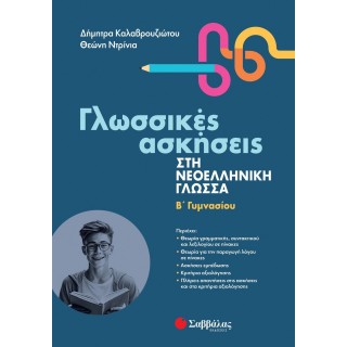 ΓΛΩΣΣΙΚΕΣ ΑΣΚΗΣΕΙΣ ΣΤΗ ΝΕΟΕΛΛΗΝΙΚΗ ΓΛΩΣΣΑ Β ΓΥΜΝΑΣΙΟΥ ΓΛΩΣΣΙΚΕΣ ΑΣΚΗΣΕΙΣ ΣΤΗ ΝΕΟΕΛΛΗΝΙΚΗ ΓΛΩΣΣΑ Β ΓΥΜΝΑΣΙΟΥ