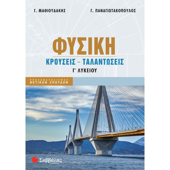 ΦΥΣΙΚΗ Γ΄ ΛΥΚΕΙΟΥ: ΚΡΟΥΣΕΙΣ - ΤΑΛΑΝΤΩΣΕΙΣ (Παναγιωτακόπουλος Γεώργιος, Μαθιουδάκης Γεώργιος) ΦΥΣΙΚΗ Γ΄ ΛΥΚΕΙΟΥ: ΚΡΟΥΣΕΙΣ - ΤΑΛΑΝΤΩΣΕΙΣ (Παναγιωτακόπουλος Γεώργιος, Μαθιουδάκης Γεώργιος)