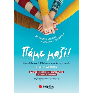 ΠΑΜΕ ΜΑΖΙ! ΝΕΟΕΛΛΗΝΙΚΗ ΓΛΩΣΣΑ ΚΑΙ ΛΟΓΟΤΕΧΝΙΑ Β' ΚΑΙ Γ' ΛΥΚΕΙΟΥ ΠΑΜΕ ΜΑΖΙ! ΝΕΟΕΛΛΗΝΙΚΗ ΓΛΩΣΣΑ ΚΑΙ ΛΟΓΟΤΕΧΝΙΑ Β' ΚΑΙ Γ' ΛΥΚΕΙΟΥ