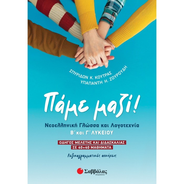 ΠΑΜΕ ΜΑΖΙ! ΝΕΟΕΛΛΗΝΙΚΗ ΓΛΩΣΣΑ ΚΑΙ ΛΟΓΟΤΕΧΝΙΑ Β' ΚΑΙ Γ' ΛΥΚΕΙΟΥ ΠΑΜΕ ΜΑΖΙ! ΝΕΟΕΛΛΗΝΙΚΗ ΓΛΩΣΣΑ ΚΑΙ ΛΟΓΟΤΕΧΝΙΑ Β' ΚΑΙ Γ' ΛΥΚΕΙΟΥ