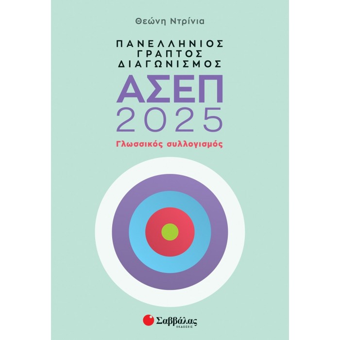 ΠΑΝΕΛΛΗΝΙΟΣ ΓΡΑΠΤΟΣ ΔΙΑΓΩΝΙΣΜΟΣ ΑΣΕΠ 2025: ΓΛΩΣΣΙΚΟΣ ΣΥΛΛΟΓΙΣΜΟΣ ΠΑΝΕΛΛΗΝΙΟΣ ΓΡΑΠΤΟΣ ΔΙΑΓΩΝΙΣΜΟΣ ΑΣΕΠ 2025: ΓΛΩΣΣΙΚΟΣ ΣΥΛΛΟΓΙΣΜΟΣ