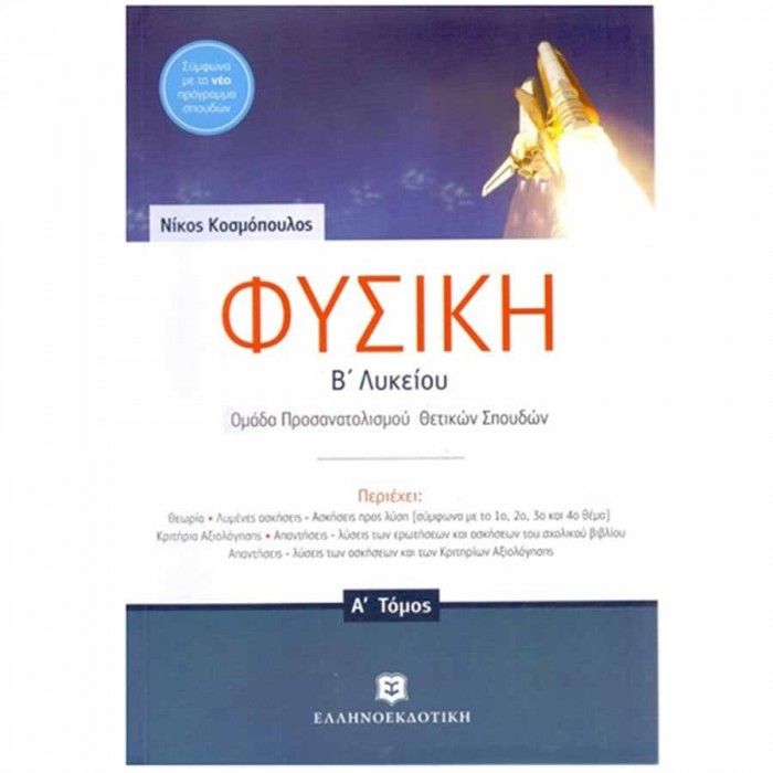 Φυσική Β' Λυκείου A' τόμος 