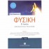 Φυσική Β' Λυκείου A' τόμος 