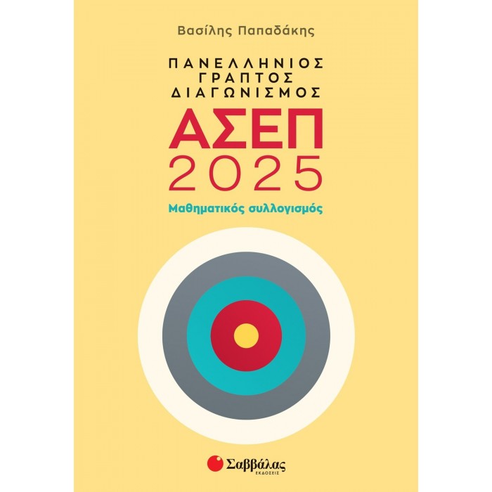 ΠΑΝΕΛΛΗΝΙΟΣ ΓΡΑΠΤΟΣ ΔΙΑΓΩΝΙΣΜΟΣ ΑΣΕΠ 2025: ΜΑΘΗΜΑΤΙΚΟΣ ΣΥΛΛΟΓΙΣΜΟΣ