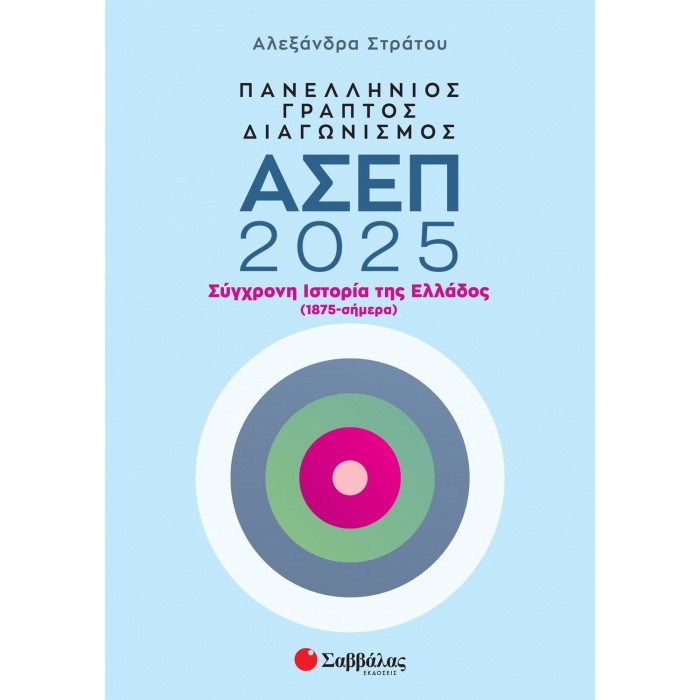 ΠΑΝΕΛΛΗΝΙΟΣ ΓΡΑΠΤΟΣ ΔΙΑΓΩΝΙΣΜΟΣ ΑΣΕΠ 2025: ΣΥΓΧΡΟΝΗ ΙΣΤΟΡΙΑ ΤΗΣ ΕΛΛΑΔΟΣ (1875- ΣΗΜΕΡΑ)