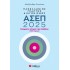 ΠΑΝΕΛΛΗΝΙΟΣ ΓΡΑΠΤΟΣ ΔΙΑΓΩΝΙΣΜΟΣ ΑΣΕΠ 2025: ΣΥΓΧΡΟΝΗ ΙΣΤΟΡΙΑ ΤΗΣ ΕΛΛΑΔΟΣ (1875- ΣΗΜΕΡΑ)