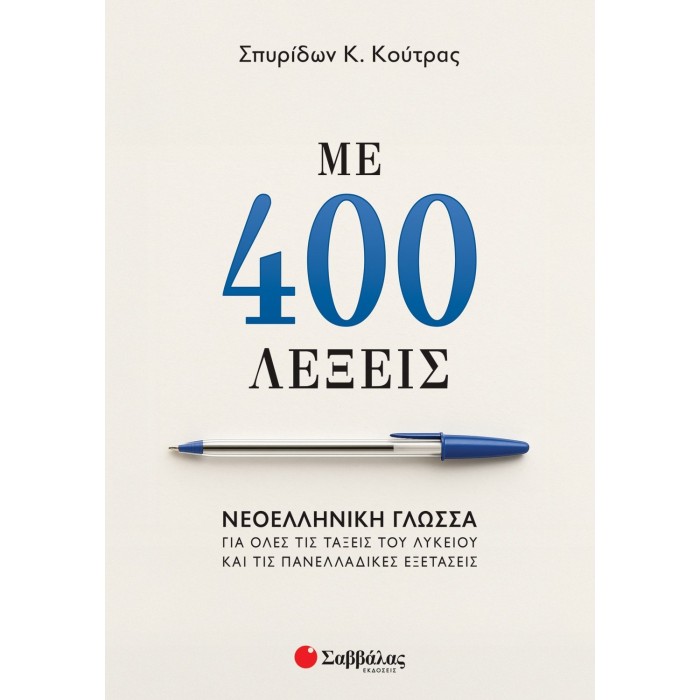ΜΕ 400 ΛΕΞΕΙΣ: ΝΕΟΕΛΛΗΝΙΚΗ ΓΛΩΣΣΑ ΓΙΑ ΟΛΕΣ ΤΙΣ ΤΑΞΕΙΣ ΤΟΥ ΛΥΚΕΙΟΥ ΚΑΙ ΤΙΣ ΠΑΝΕΛΛΑΔΙΚΕΣ ΕΞΕΤΑΣΕΙΣ ΜΕ 400 ΛΕΞΕΙΣ: ΝΕΟΕΛΛΗΝΙΚΗ ΓΛΩΣΣΑ ΓΙΑ ΟΛΕΣ ΤΙΣ ΤΑΞΕΙΣ ΤΟΥ ΛΥΚΕΙΟΥ ΚΑΙ ΤΙΣ ΠΑΝΕΛΛΑΔΙΚΕΣ ΕΞΕΤΑΣΕΙΣ